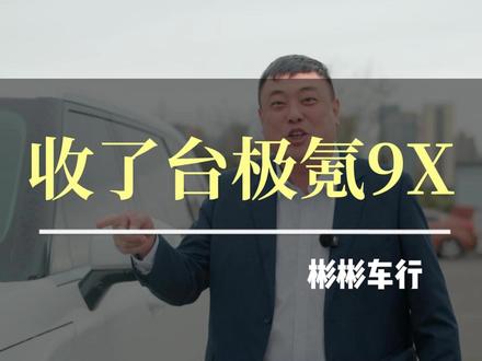 有没有对这个车感兴趣的兄弟 抓紧来试!#彬彬车行 #重庆二手车 #精品二手车
#极氪9x