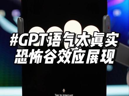 当ChatGPT会说话了,甚至还会和人一样结巴?难道是OpenAi的真人接线员🐸#玩儿个很新的东西 #chatgpt #人工智能 #科技改变生活 #aigc一步之遥