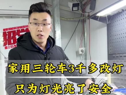 家用电车改灯花了3000多,你觉得值吗#电车改灯 #三轮车改灯 #郑州摩托车改灯#郑州神速机车 @郑州 神速机车 ·小苗