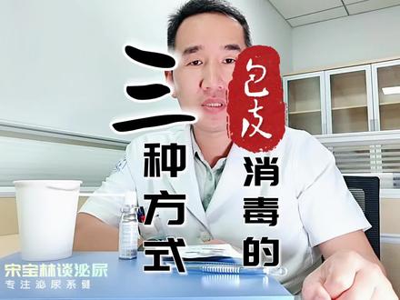 包皮环切术后常用的三种消毒方式:涂擦,喷涂,泡洗 包皮环切术后伤口的消毒一般有三种方式,第一种,涂擦,一般使用碘伏棉球或棉签,对伤口进行轻轻擦拭,龟头、包皮、阴囊上的异常分泌物,也可以尝试擦除,一天消毒三次。这种消毒方式在术后早期,接触伤口的时候可能会有不同程度的痛感。一般适用于对疼痛耐受良好的大小孩,以及成年人。第二种,喷涂,使用带有喷嘴的碘伏,或专用的伤口生物敷料,对伤口每天消毒三次,儿童患者可优先选择,避免了涂擦的不适感。第三种,泡洗,一般使用稀碘伏,或呋喃西林溶液,或高锰酸钾溶液,或清热解毒,活血生肌的中药液,浸洗伤口三至五分钟,每天二至三次,这种方式舒适性可,对儿童患者也比较友好,适用于分泌物较多,甚至结痂久不脱落的患者,但阴茎过于短小者可能浸泡困难。以上三种方式,可以单独使用,也可联合使用,比如早期伤口比较敏感时使用喷涂,后期再改为涂擦。也可泡洗与涂擦结合,泡洗与喷涂结合。如仍有疑问,可进一步向医生咨询。#术后伤口的护理 #硬核科普健康行动 #正确的养生知识又增加了 #手术伤口的护理 #医学科普