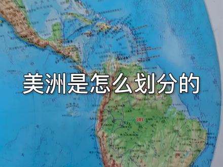 11097 南美、北美、拉丁美,美洲到底怎么划分的?#涨知识 #一分钟干货教学