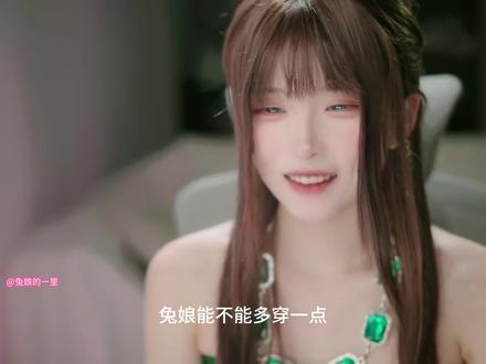 兔娘能不能多穿一点 #兔娘 #直播