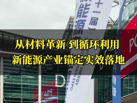 从材料革新 到循环利用 新能源产业锚定实效落地
