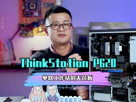 ThinkStaion P620,单路图形工作站的性能领跑者。#图形工作站 #显卡 #amd #平哥解图站