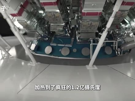 太阳才1500万度,1亿度的人造太阳,人类亲手创造的最高温度,此刻就在中国燃烧!#抖音精选 #人造太阳 #科技 #科普 #宇宙