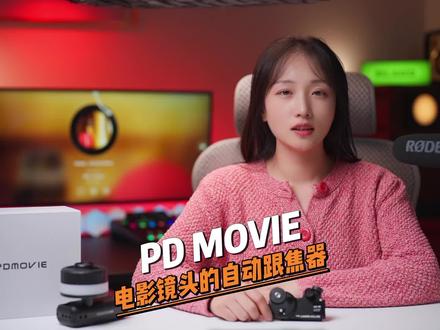 让你的电影镜头,拥有自动对焦#摄影教学 #调色 #摄影器材#pdmovie #桌搭