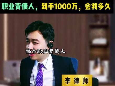 26岁,职业背债人,到手1000万,大概会判多久 #刑事律师 #深圳律师 #背债人