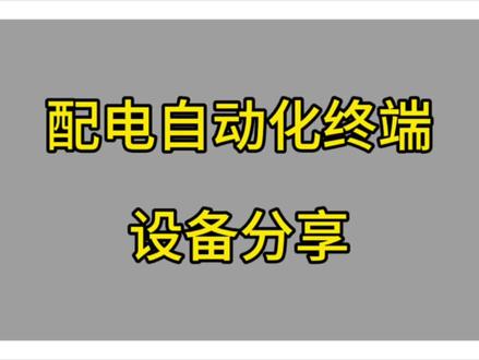 配电自动化终端设备#电网工程#配网工程