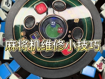 麻将机维修小技巧#麻将机维修
