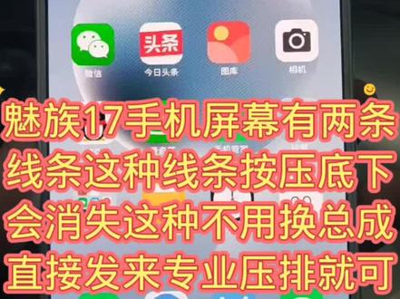 魅族17手机屏幕有两条线条这种线条按压底下会消失这种不用换总成直接发来专业压排就可以复活了
