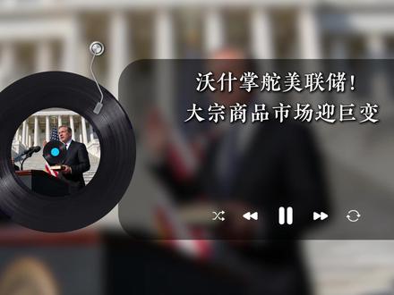 沃什掌舵美联储!大宗商品市场迎巨变 #美联储 #特朗普 #凯文沃什 #黄金 #大宗商品