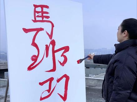 新年到,福气到!祝大家马年马到成功!#画画 #二敏绘画 #画一匹骏马 #画画原来这么简单#马年画马