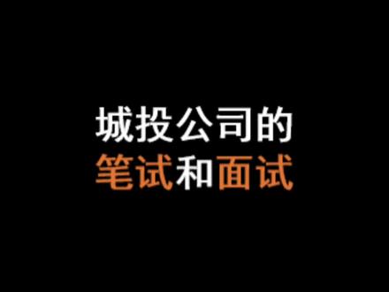 再来聊聊城投公司的笔试个面试。
#城投 #面试 #国企 #笔试