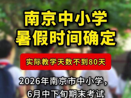 南京中小学暑假时间确定!春季实际教学天数不到80天! #南京 #南京暑假 #中小学暑假 #放假通知 #超短学期 @抖音作者助手 @DOU+小助手 @抖音青少年