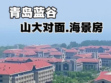 山东大学旁,海景房!真漂亮!#青岛房产 #青岛买房 #青岛蓝谷