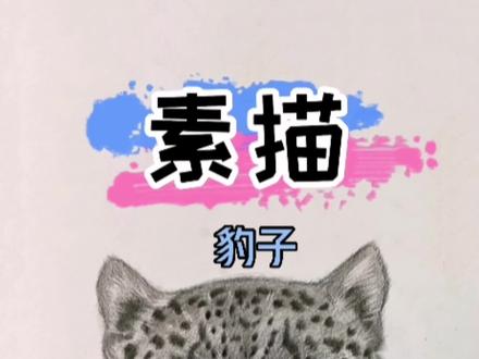新鲜豹子🐆出炉,快来学!#素描 #素描动物 #素描教程 #豹子