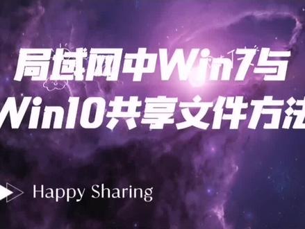 轻松打造Win7与Win10共享文件方法