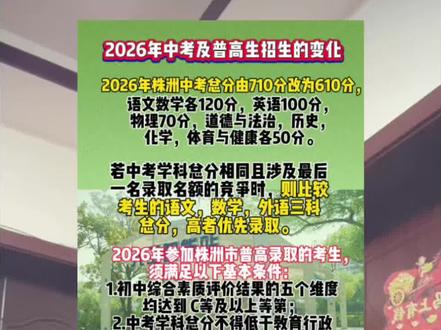 2026年株洲中考及普高生招生的变化#中考#株洲#株洲同城#家长必读
