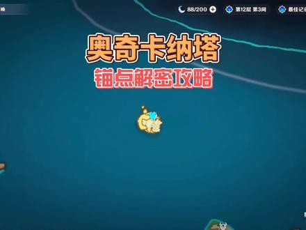 奥奇卡右上角锚点解密攻略 #原神纳塔#原神攻略 #老蜜疯