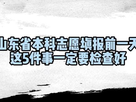 山东省本科志愿填报前一天,这5件事一定要注意 #山东高考 #志愿填报 #一人一个高考志愿建议 #本科志愿 #卓凡