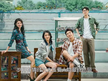 岁月有情时七大人物最终结局:所有人都放下了过去, 各自奔向新生活#岁月有情时 #被岁月有情时刀了暖了燃了 #严晓丹 #张小满 #岁月有情时大结局