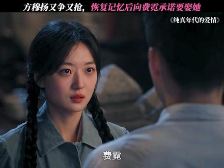 方穆扬恢复记忆,原来费霓是他从小就喜欢的女孩 #纯真年代的爱情 #陈飞宇 #孙千