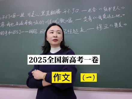 #真实生活分享计划
2025全国新高考一卷作文#新高考1卷 #作文 #语文