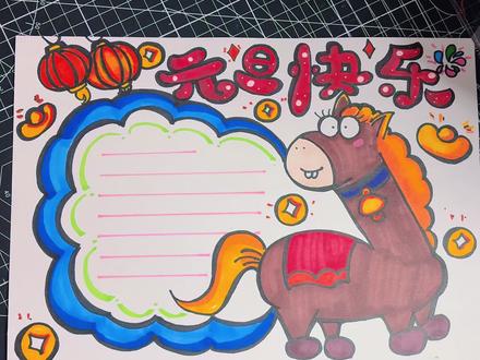 一分钟元旦手抄报来喽! 主打一个丑的有特色,在众多作业中脱引而出!赶紧收藏画起来吧,不会画有线稿!#元旦#元旦手抄报#元旦绘画#元旦手抄报作业#手抄报作业@抖音小助手