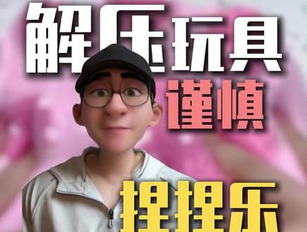 捏捏乐~终于轮到你了~ #知识分享 #甲醛#捏捏乐