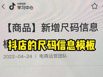 今天给大家讲一个抖店的尺码信息模板#电商干货#抖音小店开通#电商交流#直播电商#抖店电商运营#抖音小店运营#抖音运营小技巧