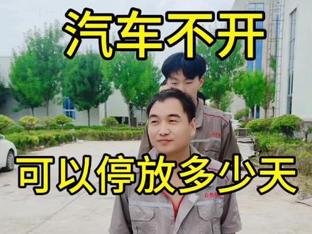 #汽车 私家车不开可以停放多久#汽车知识 #用车知识