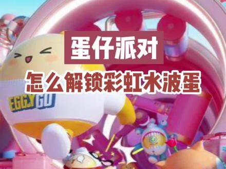 不氪金怎么解锁彩虹水波蛋#蛋仔派对