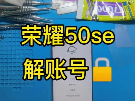 #华为手机小技巧 #华为手机解锁 #华为手机刷机 荣耀50se手机恢复出厂设置忘记账号密码快速刷机解锁激活过程