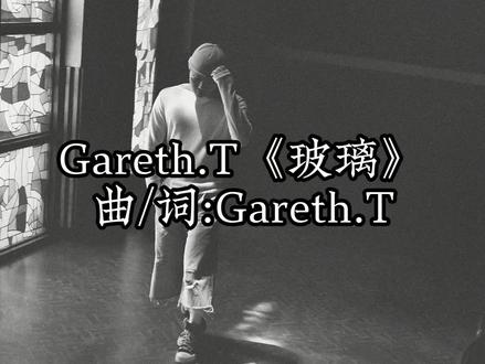 “我终于鼓起勇气,说了爱你这个秘密”
#garetht #玻璃