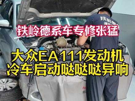 #铁岭德系车专修张猛 #EA111发动机异响