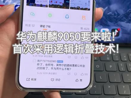 华为麒麟9050要来啦!首次采用逻辑折叠技术!期待一下Mate90系列~#华为Mate90 #麒麟9050 #逻辑折叠技术 #华为 #数码科技