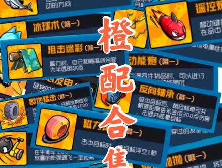 #奇葩战斗家日常 #奇葩战斗家 橙色配件讲解合集,大家有什么特别想看的,可以在评论区留言哦