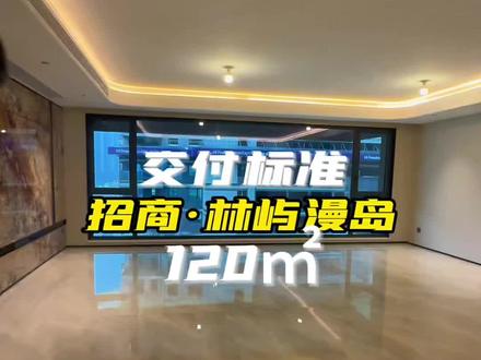 招商林屿漫岛,120平,交付标准样板间一镜到底纯享版#招商林屿漫岛 #西安地产李先生 #西安买房