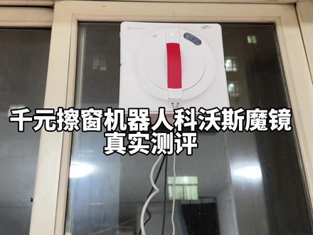 大家觉得值不值得留下#擦窗机器人 #科沃斯擦窗机器人#太原擦玻璃