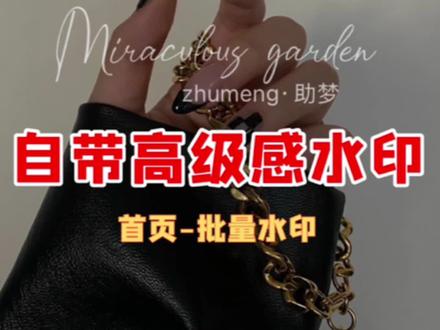 是不是总感觉自己制作的图片差点什么呢?过来看看这自带高级感的水印吧#微脉水印相机 #图片制作 #logo制作