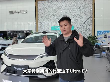 15.19 万起!宋 Ultra EV 同级断层领先吗? 比亚迪宋Ultra EV售价15.19万-17.99万,有些人说它贵了。对比其他品牌,入门款除了比零跑C11贵2000多,比深蓝S07、小鹏G6和尚界H5都便宜,加上全系标配云辇-C,闪充和第二代刀片电池,电芯终身质保,宋Ultra EV购车门槛低、续航性价比很高、补能速度最快,可以说是15–18 万纯电中型SUV的首选车型。那么你怎么看这款车?#比亚迪 #宋Ultra #比亚迪闪充 #新车抢先看 #新能源汽车