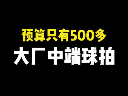 预算只有500多,该如何选择中端大厂球拍呢?今天给大家推荐几款😊#羽毛球装备 #体育用品 #羽毛球拍推荐 #羽毛球拍 #体育器材