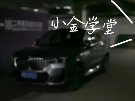 小金学堂 - 基于UWB超宽带技术的数字钥匙(无钥匙进入2.0)
这种技术相比蓝牙更加安全、定位更精准。可以将手机作为车钥匙,进行无接触自动解锁并启动车辆。
手机没电了也可以通过手机NFC功能轻触解锁,安全实用#宝马 #宝马x1