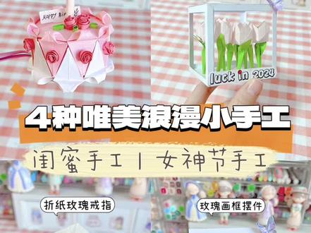 自制4种三八妇女节女神节手工#手工 #三八女神节 #三八妇女节