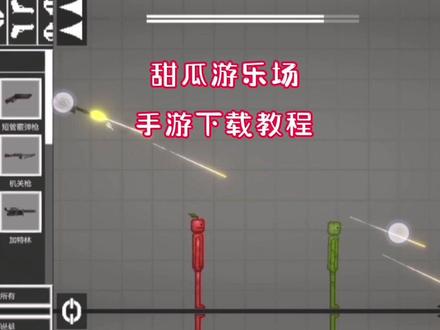 教你下载甜爪游乐场最新场#闪电龟 #甜瓜游乐场 #单机游戏