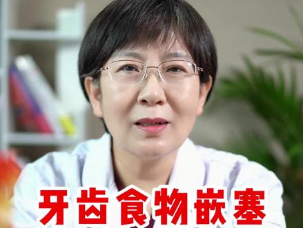 牙齿食物嵌塞,容易导致口臭 #健康科普 #牙齿健康 #关爱牙齿