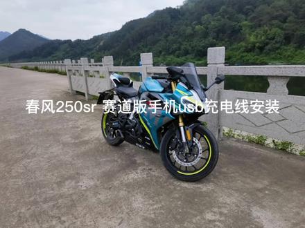 春风250sr赛道版usb手机充电线安装 #春风250手机充电线安装 #春风250sr #春风250sr赛道版 #恩星骑士手机充电线安装