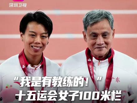 “我是有教练的!” 十五运会女子100米栏 冠军刘景扬 最新回应:感谢麦国强教练花了那么多精力 把我培养成全运会冠军 11月19日,十五运会女子100米栏决赛,广东队选手刘景扬以12秒81夺得冠军,吴艳妮获得银牌,林雨薇摘铜。赛后,刘景扬和妈妈相拥而泣,刘景扬发视频感谢麦国强教练在这四年里花了那么多精力,把自己培养成全运会冠军!#十五运会 #刘景扬金牌 #十五运会女子100米栏决赛