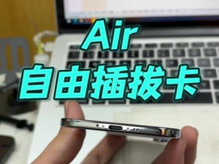 Air可以自由用卡了?#Air#卡槽#esim#创新