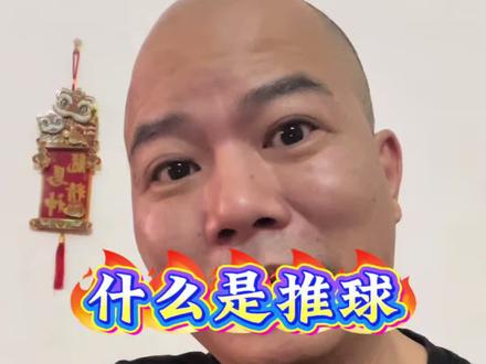 足坛里面的推球,是什么意思#创作者扶持计划